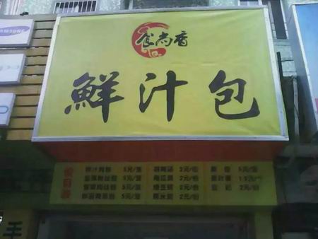 包子培訓(xùn)學(xué)員創(chuàng)業(yè)店面圖