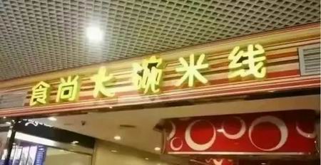 綿陽米粉培訓學員創(chuàng)業(yè)店面圖