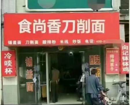 刀削面培訓學員創(chuàng)業(yè)店面圖