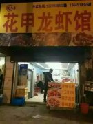 花甲龍蝦培訓學員創(chuàng)業(yè)店面圖