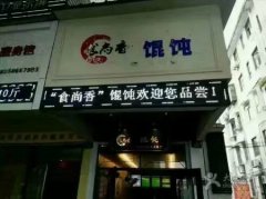 餛飩培訓學員創(chuàng)業(yè)店面圖