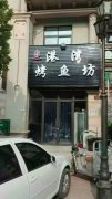 烤魚培訓學員創(chuàng)業(yè)店面圖