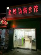 鴨血粉絲湯培訓學員創(chuàng)業(yè)店面圖