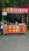 涼皮培訓學員創(chuàng)業(yè)店面圖