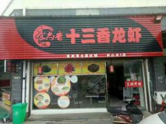 龍蝦培訓(xùn)學(xué)員創(chuàng)業(yè)店面圖