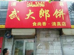 燒餅培訓(xùn)學(xué)員創(chuàng)業(yè)店面圖