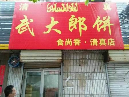 燒餅培訓學員創(chuàng)業(yè)店面圖