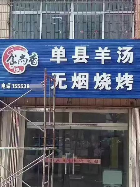 燒烤培訓學員創(chuàng)業(yè)店面圖