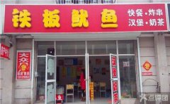 鐵板魷魚培訓(xùn)學(xué)員創(chuàng)業(yè)店面圖