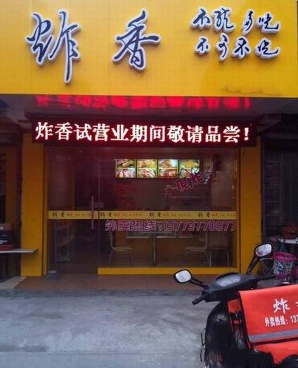 美味油炸培訓(xùn)學(xué)員創(chuàng)業(yè)店面圖