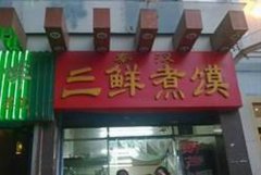 三鮮煮饃培訓學員創(chuàng)業(yè)店面圖