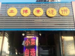 土掉渣燒餅培訓學員創(chuàng)業(yè)店面圖