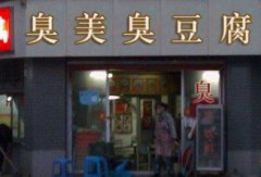 臭豆腐培訓學員創(chuàng)業(yè)店面圖