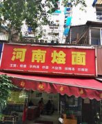 河南燴面培訓(xùn)學(xué)員創(chuàng)業(yè)店面圖