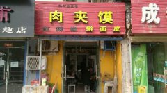 肉夾饃培訓(xùn)學(xué)員創(chuàng)業(yè)店面圖