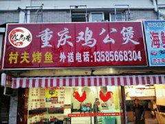 重慶雞公煲培訓(xùn)學(xué)員創(chuàng)業(yè)店面圖