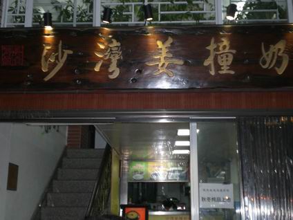 姜奶培訓(xùn)學(xué)員創(chuàng)業(yè)店面圖