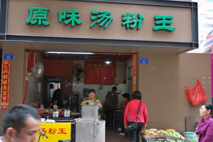 原味湯粉王培訓(xùn)學(xué)員創(chuàng)業(yè)店面圖