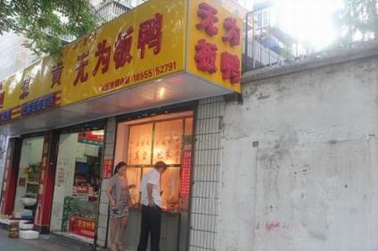 無(wú)為板鴨培訓(xùn)學(xué)員創(chuàng)業(yè)店面圖