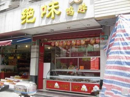 絕味鴨脖培訓(xùn)學(xué)員創(chuàng)業(yè)店面圖